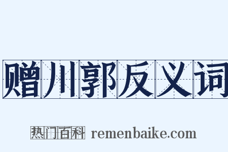 赠川郭反义词是什么意思的图片